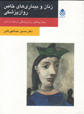 زنان و بیماری های خاص روان پزشکی