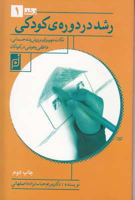 رشد در دوره ی کودکی