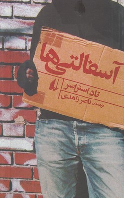 آسفالتی ها