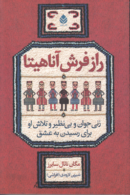 راز فرش آناهیتا