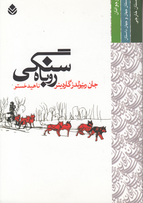 روباه سنگی