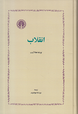 انقلاب(هانا آرنت)