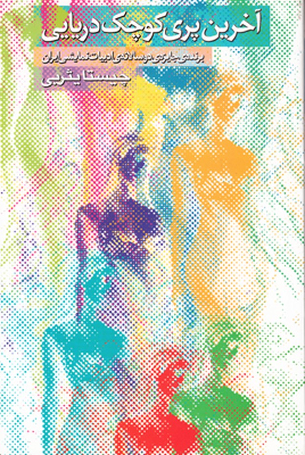 آخرین پری کوچک دریایی