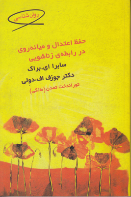 حفظ اعتدال و میانه روی در رابطه زناشویی
