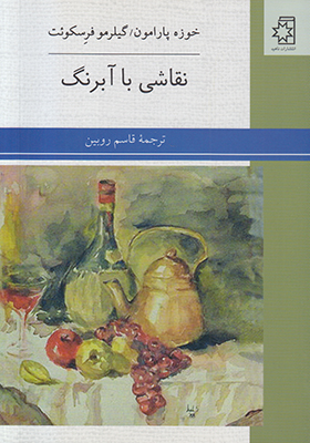 نقاشی با آبرنگ