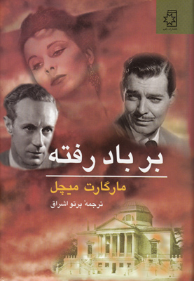 بر باد رفته ( 2 جلدی )