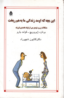 این بچه که اومد زندگی ما به هم ریخت