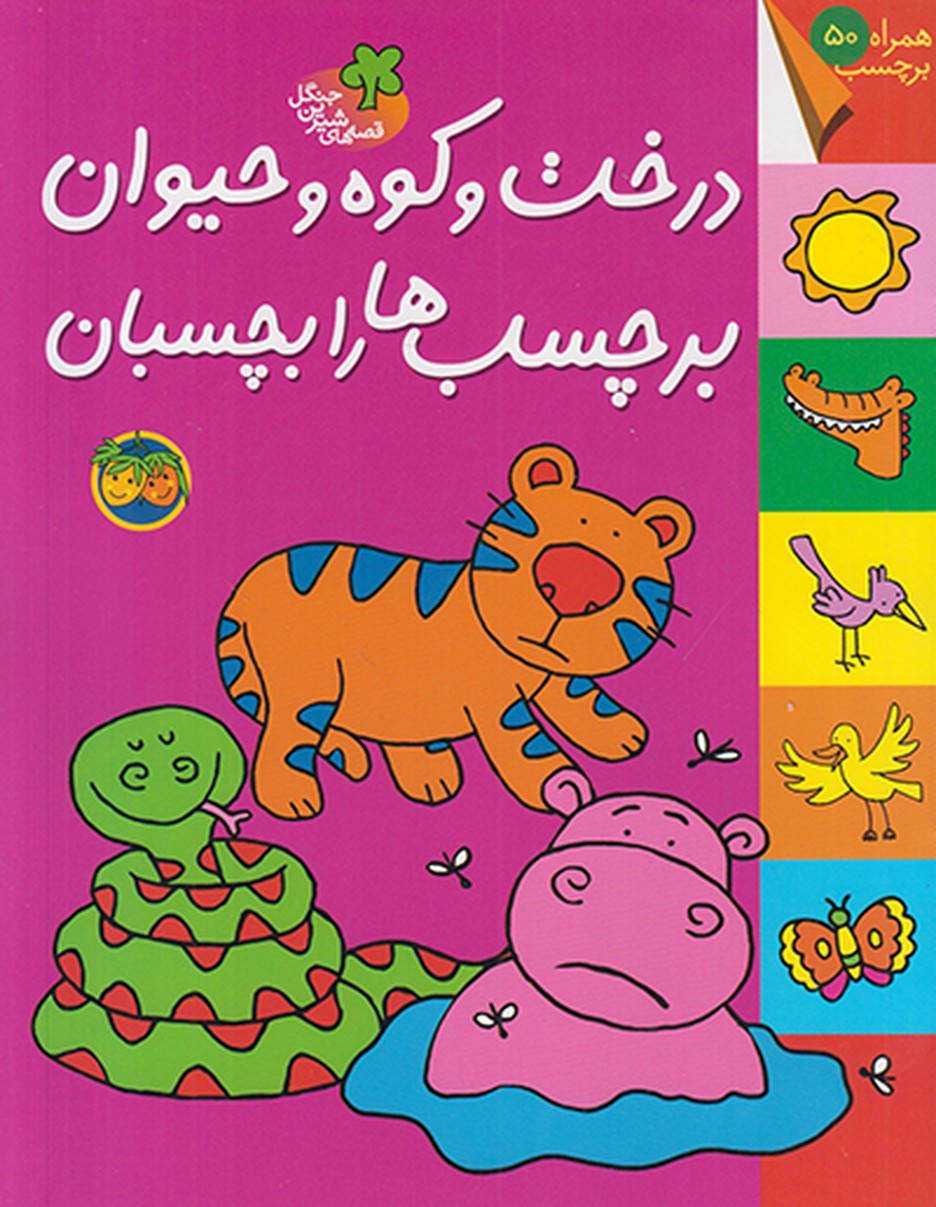 قصه های شیرین جنگل درخت و کوه و حیوان