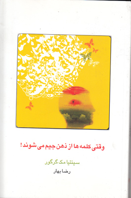 وقتی کلمه ها از ذهن جیم می شوند