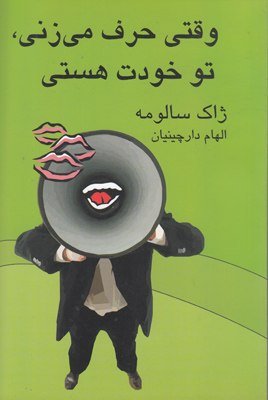 وقتی حرف می زنی تو خودت هستی