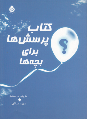 کتاب پرسش ها برای بچه ها