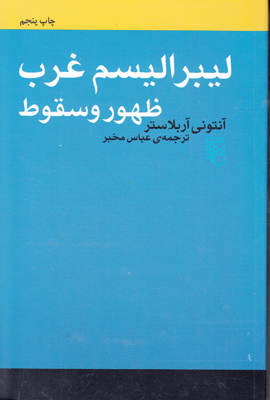 لیبرالیسم غرب