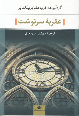 عقربه سرنوشت