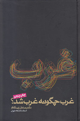 غرب چگونه غرب شد