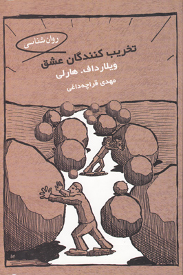 تخریب کنندگان عشق