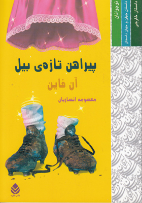 پیراهن تازه بیل
