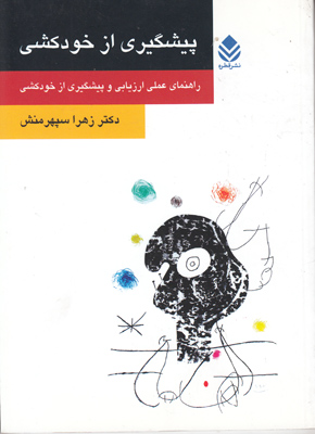 پیشگیری از خودکشی