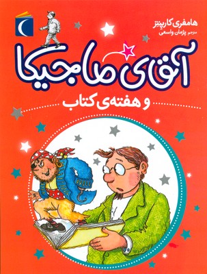 آقای ماجیکا و هفته کتاب