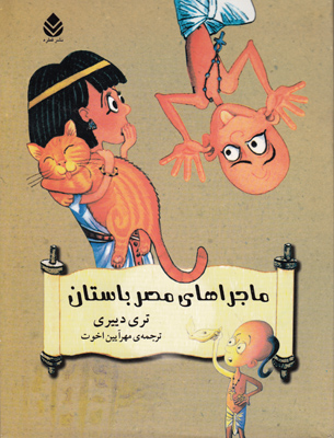 پک ماجراهای مصر باستان (4 جلدی)