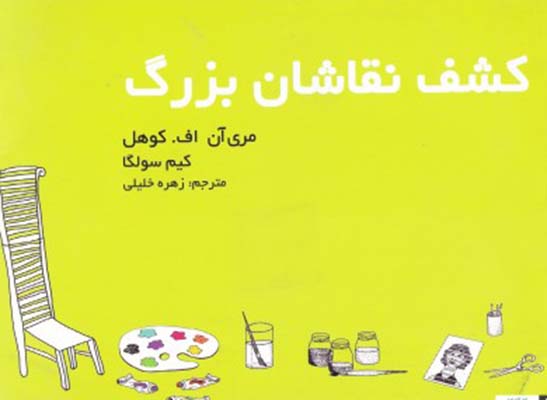 کشف نقاشان بزرگ