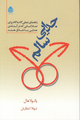 جدایی سالم
