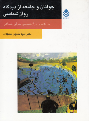 جوانان و جامعه از دیدگاه روان شناسی