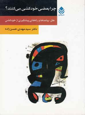 چرا بعضی خودکشی می کنند