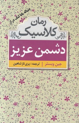 دشمن عزیز