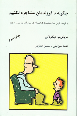چگونه با فرزندمان مشاجره نکنیم