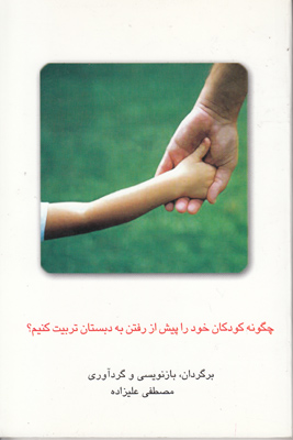 چگونه کودکان خود را پیش از رفتن به دبستان تربیت کنیم
