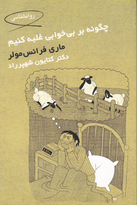 چگونه بر بی خوابی غلبه کنیم