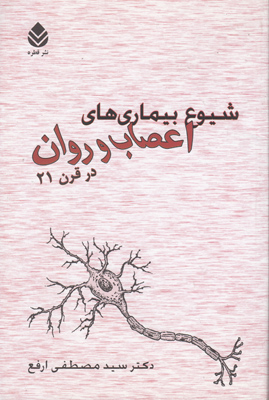 شیوع بیماری های اعصاب و روان