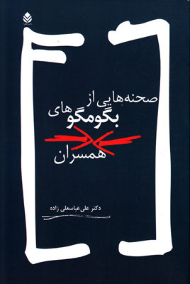 صحنه هایی از بگو مگو های همسران