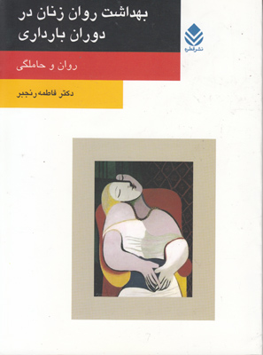 بهداشت روان زنان در دوران بارداری
