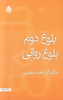 بلوغ دوم بلوغ روانی
