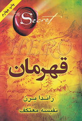 قهرمان