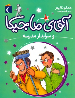 آقای ماجیکا و سرایدار مدرسه