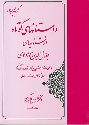 گزینه سخن پارسی 10(داستان های کوتاه از مثنویهای مولانا)