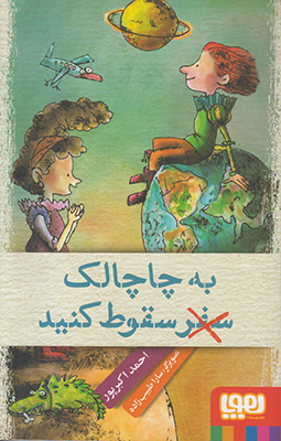 به چاچالک سقوط کنید