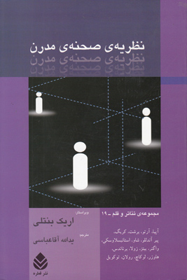 نظریه صحنه مدرن