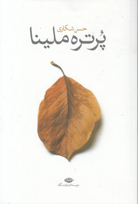 پرتره ملینا