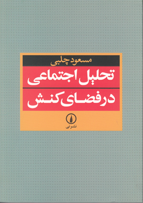 تحلیل اجتماعی در فضای کنش