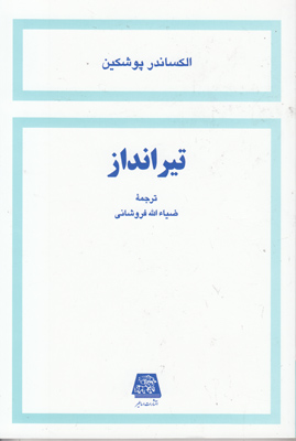 تیرانداز