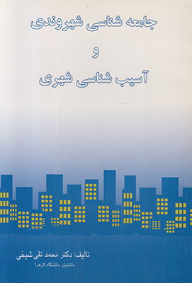 جامعه شناسی شهروندی و آسیب شناسی شهری