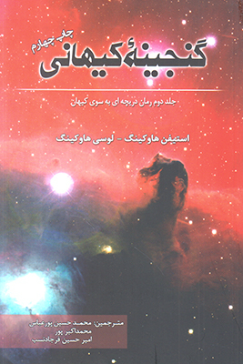 گنجینه کیهان