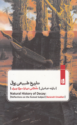 تاریخ طبیعی زوال