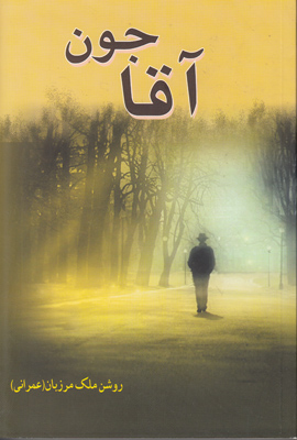 آقا جون