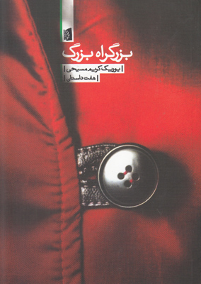 بزرگراه بزرگ