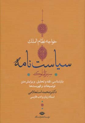 سیاست نامه سیر الملوک