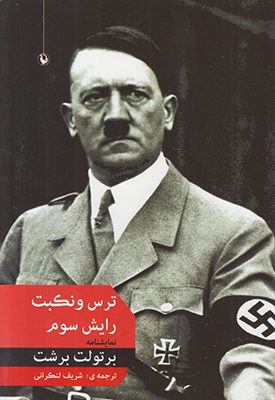 ترس و نکبت رایش سوم